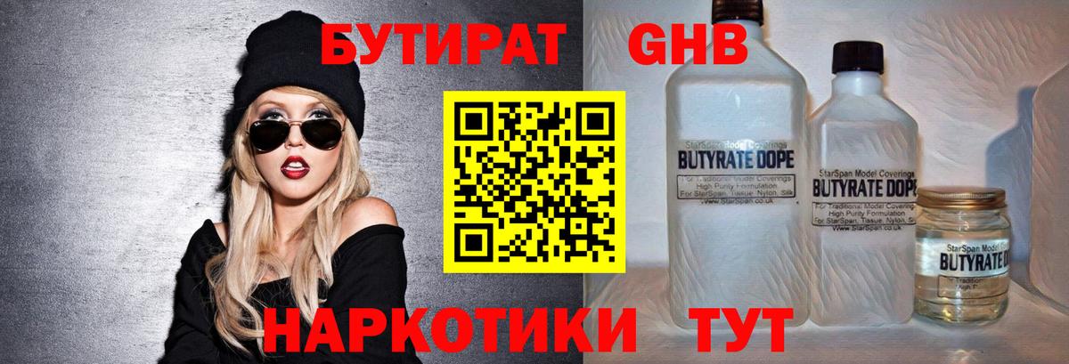 БУТИРАТ GHB  БУТИРАТ  Изобильный  Вход с VPN 