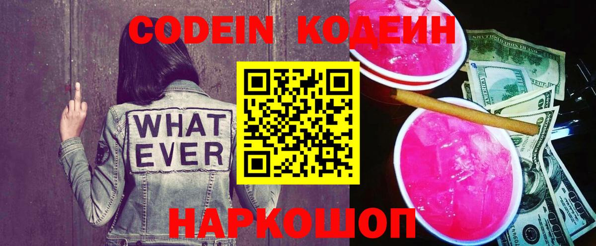 Изобильный  Кодеиновый сироп Lean Purple Drank  Вход с VPN  Codein напиток Lean (лин) 